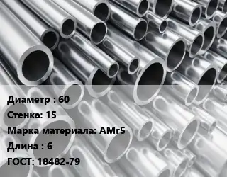 Труба алюминиевая 60 s=15 Марка: АМг5 L=6 ГОСТ: 18482-79